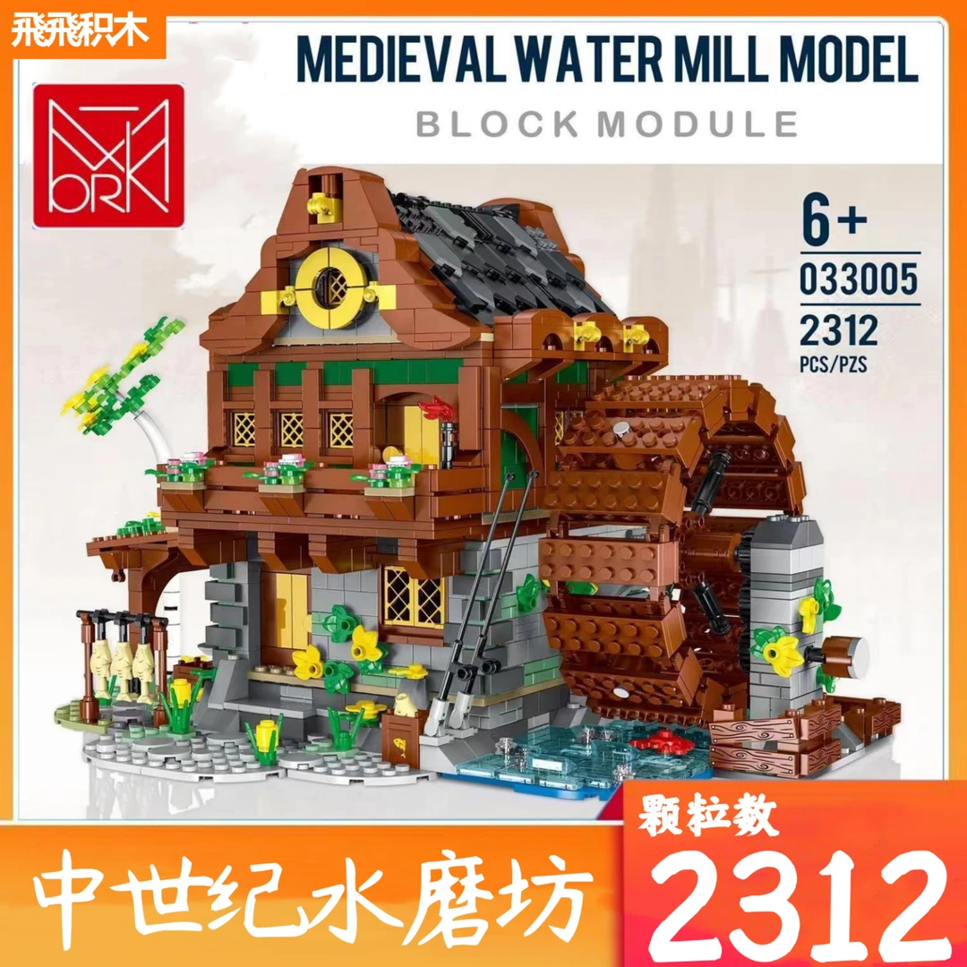 型玩模客033005积木中世纪水磨坊街景复古建筑拼搭造型还原拼装