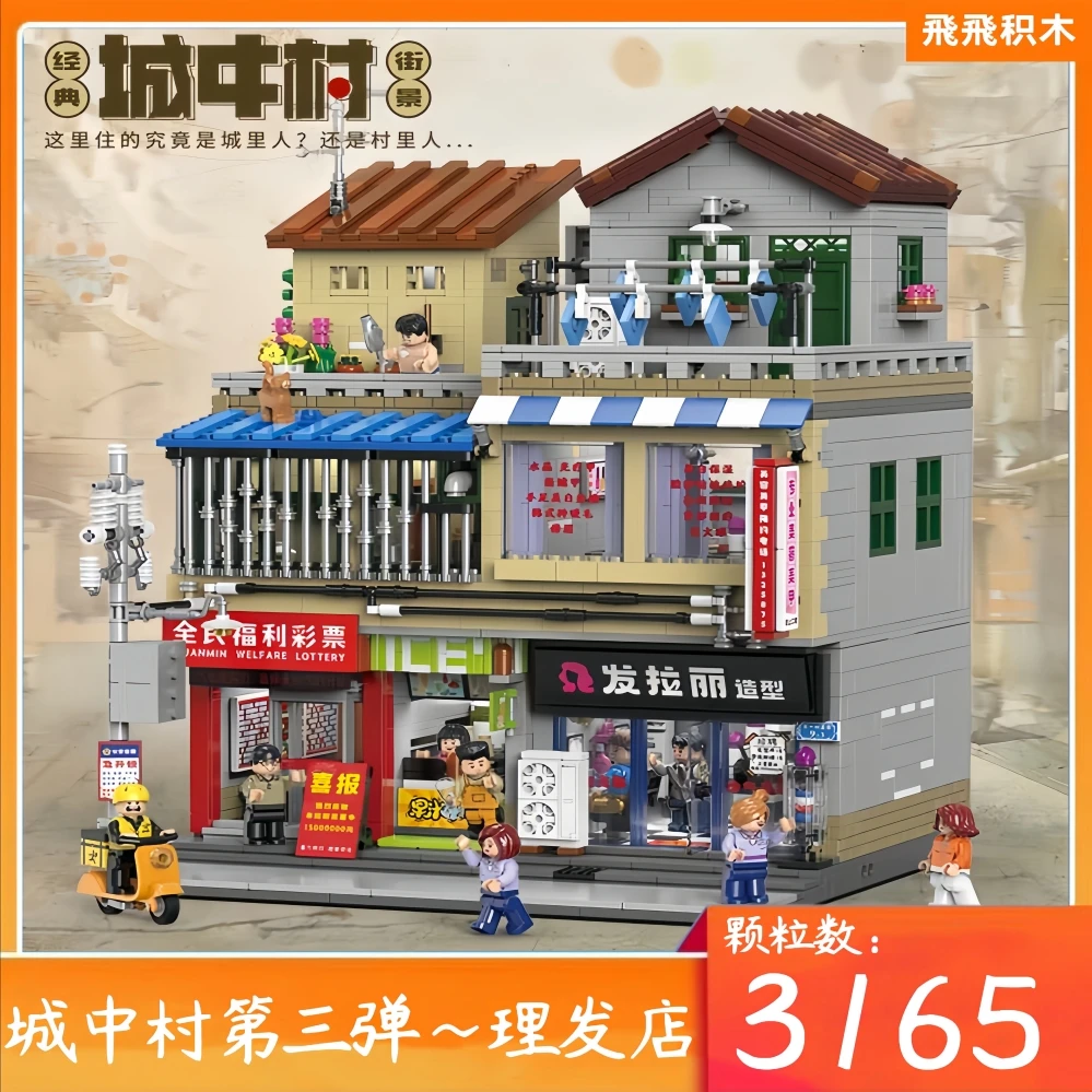 城中村积木01038理发店发廊星堡复古街景港式建筑玩具高难度 8090