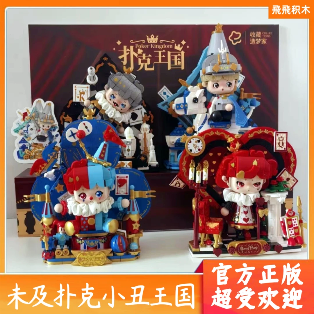 未及童话系列扑克王国小丑立体积木版画拼装潮玩手办男孩女孩礼物