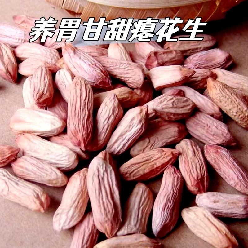 养胃瘪花生2023年新米山东小瘪子花生米干净营养甘甜清香秕子花生