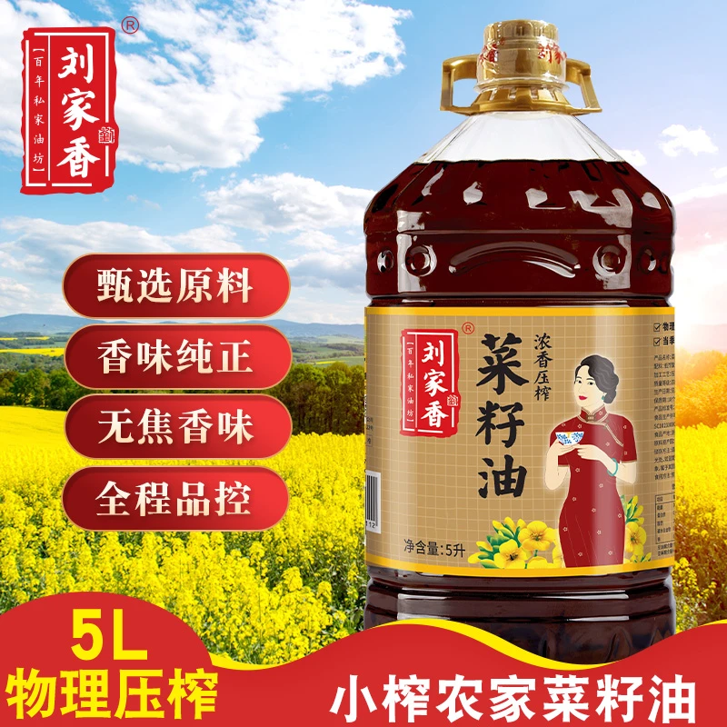 刘家香浓香压榨菜籽油5L物理压榨炒菜营养正宗菜籽油100%纯菜籽油