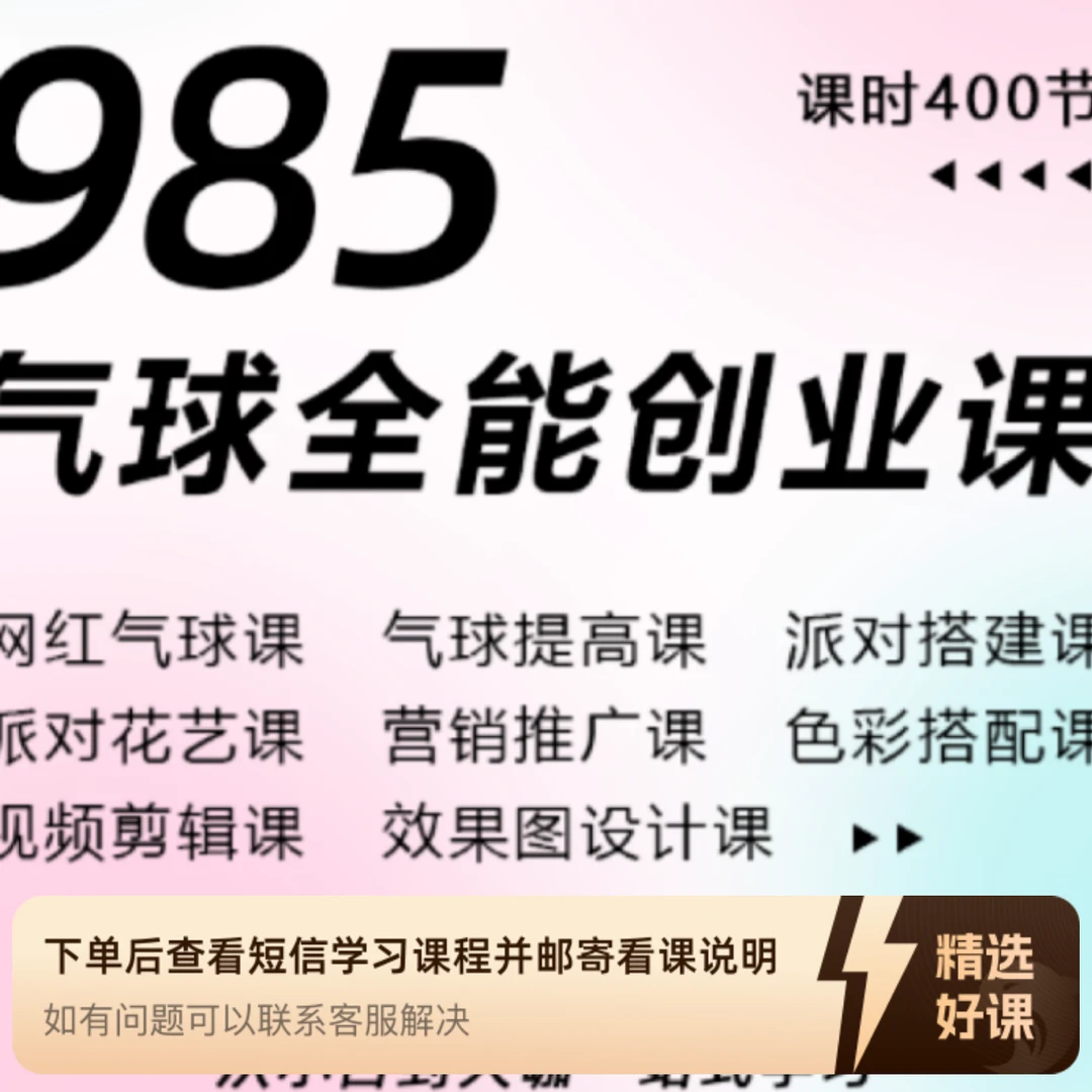 喵湃 · 985 全能气球课（留意短信解锁课程）