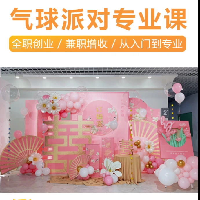 全系列 I 气球派对专业课