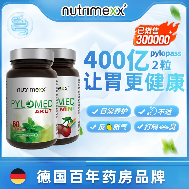 德国抗幽Nutrimexx幽萃美Pylomed免幽益生菌糖果咀嚼片60粒/瓶