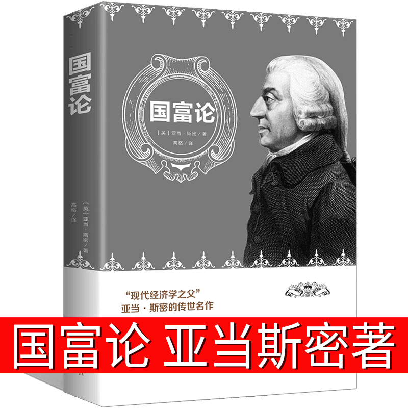 国富论亚当斯密正版书籍推动世界名著西方宏观经济学金融资本论书