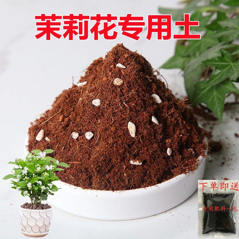 茉莉花专用土茉莉花营养土养花种植土疏松透气弱酸性椰糠土通用土