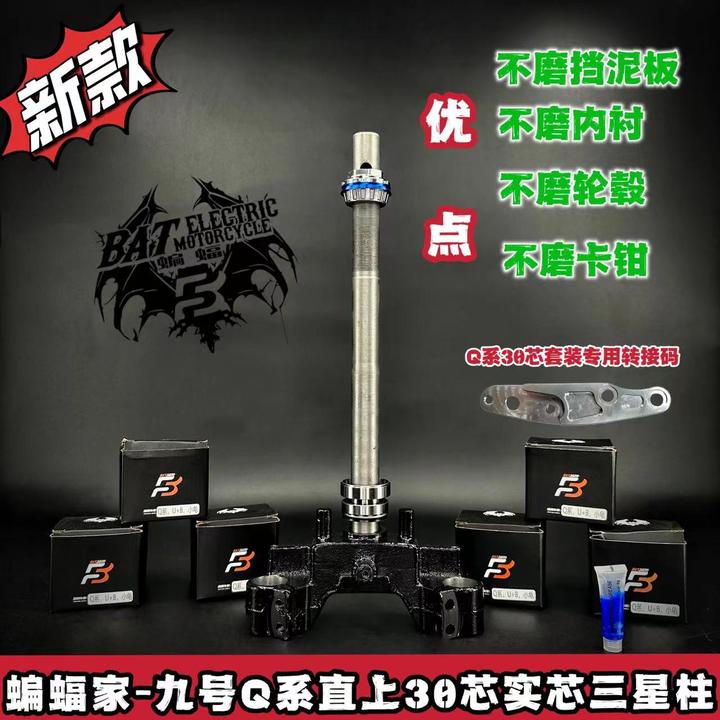 蝙蝠家-九号Q80c/Q85c锻铸实芯三星柱30芯/BAT压力轴承/