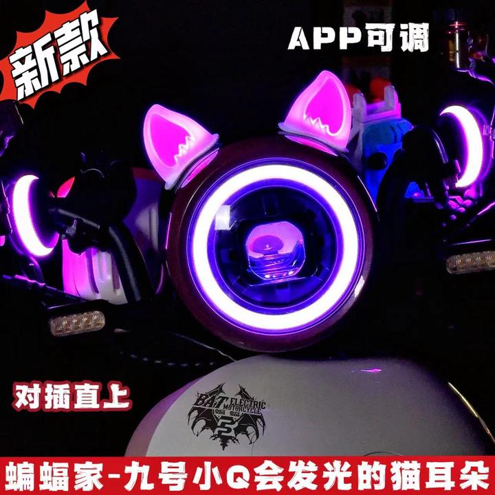 九号小Q发光猫耳朵透镜总成APP可调