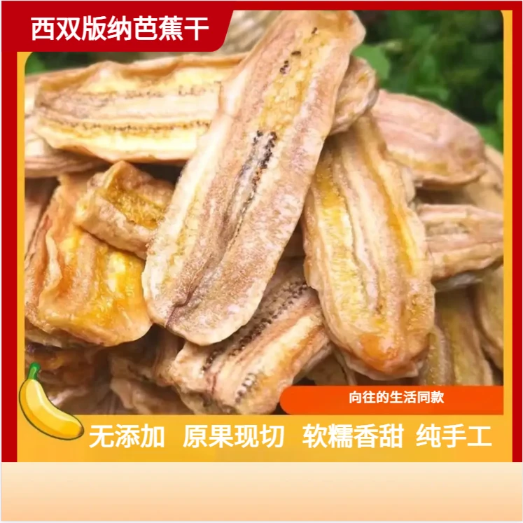 【原味芭蕉干】西双版纳手工水果干原生态果干零食西双版纳特产