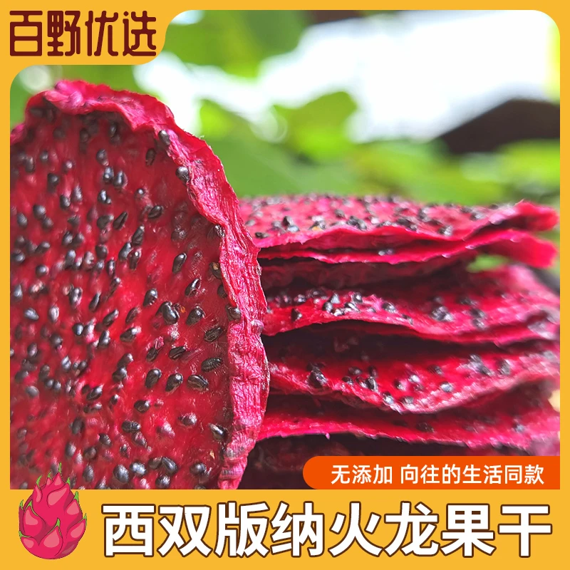红心火龙果片配料表不加糖烘干制作果香浓郁香甜开袋即食