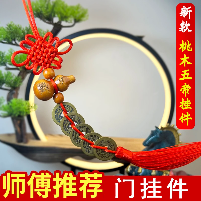 桃木珠葫芦纯铜五帝钱节日挂件吉祥结挂法卧室门入户门
