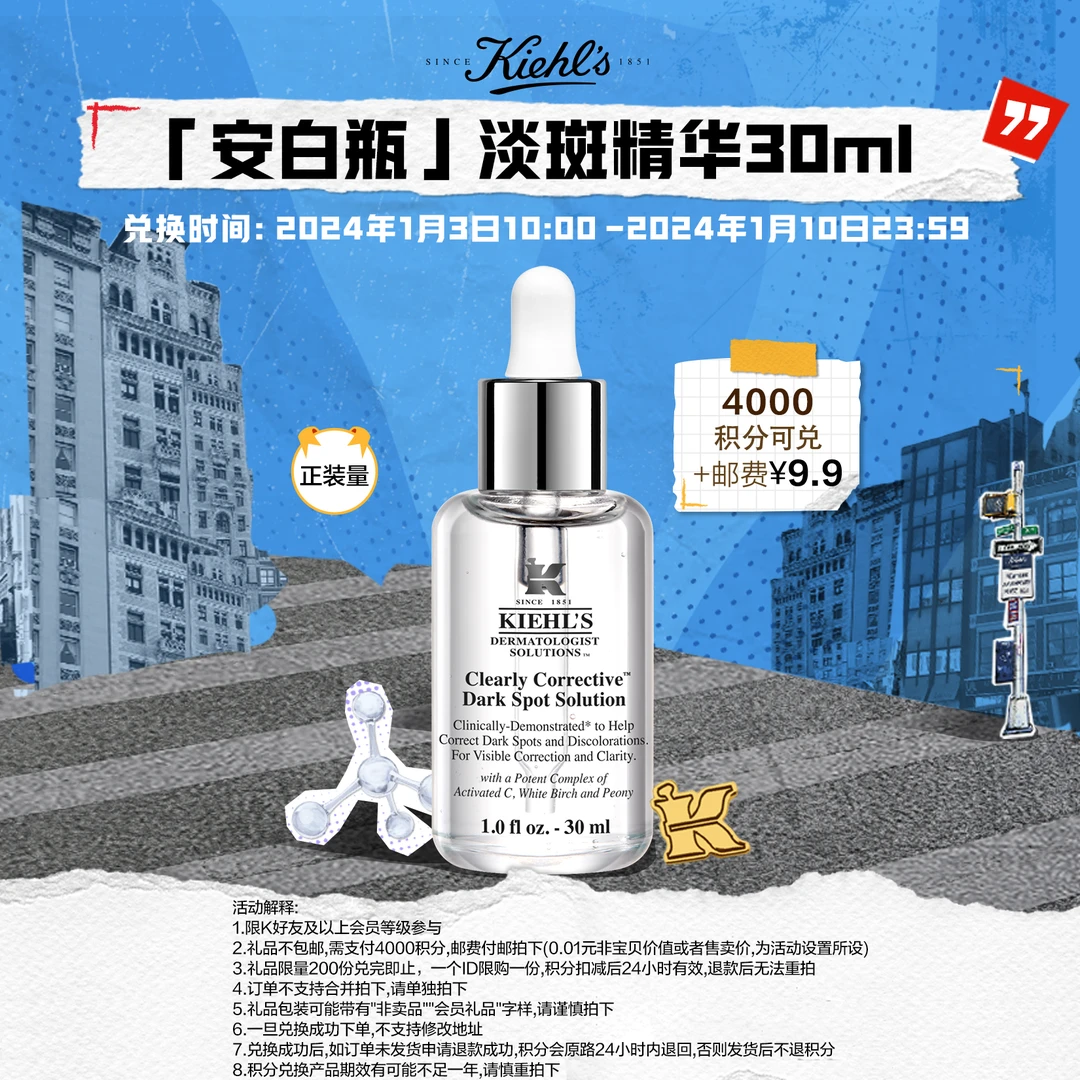 【会员积分兑礼】科颜氏淡斑精华液安白瓶30ml