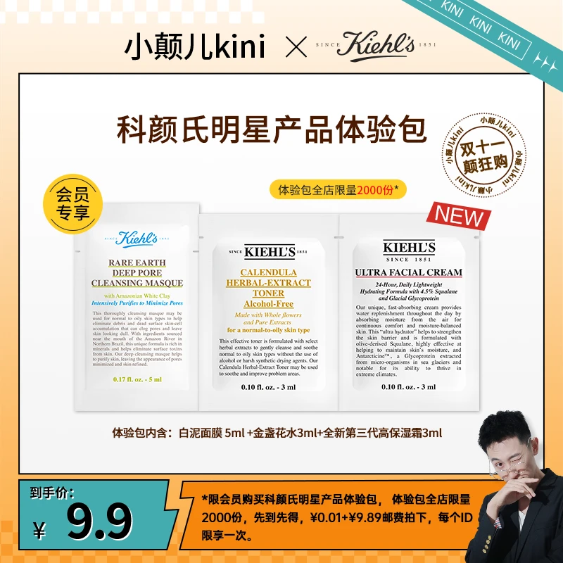 【小颠儿kini推荐】科颜氏护肤体验套装高保湿霜白泥面膜金盏花水*