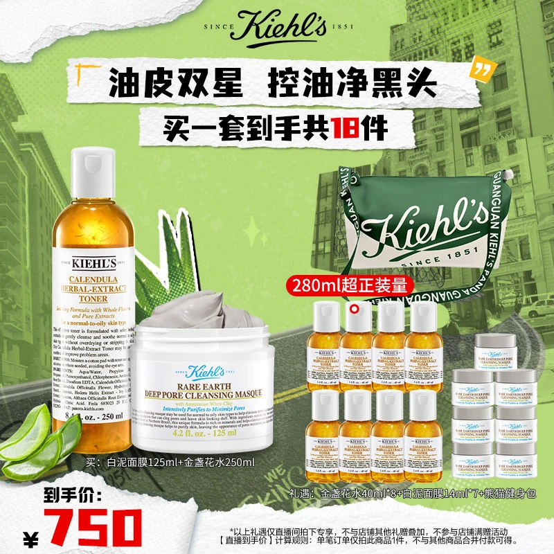 【科颜氏】金盏花爽肤水250ml白泥面膜清洁泥膜去黑头保湿套组*H