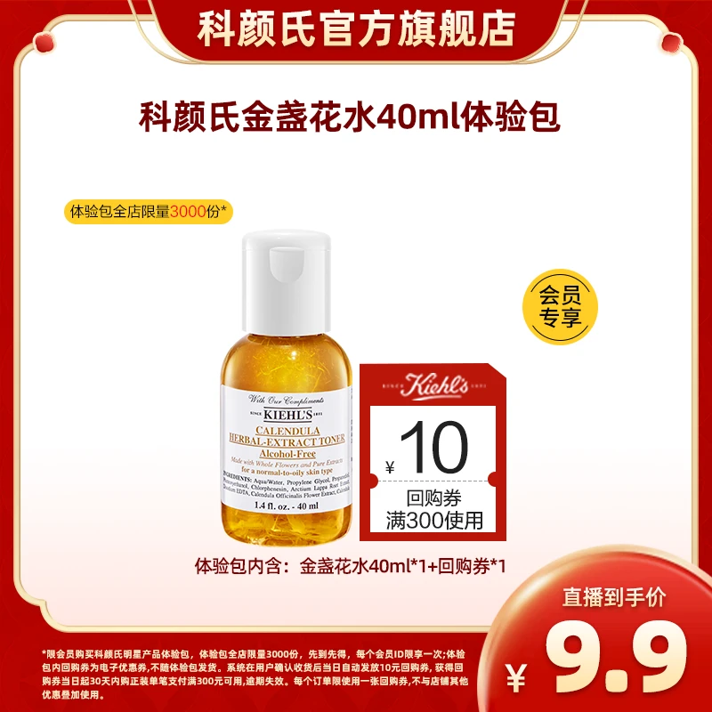 科颜氏体验装金盏花爽肤水40ml湿敷控油祛痘舒缓修护补水保湿水*J