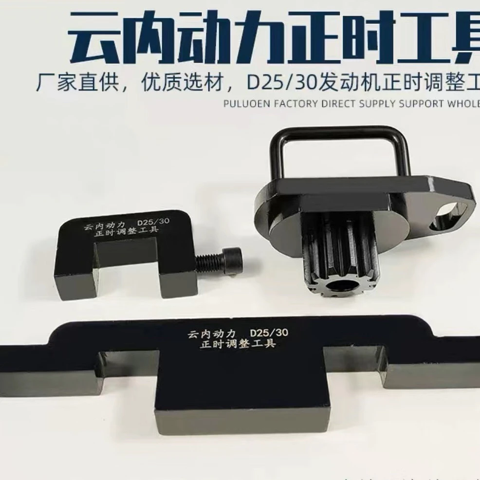 福云内正时工具D25 D30国六柴油链传动正时专用工具