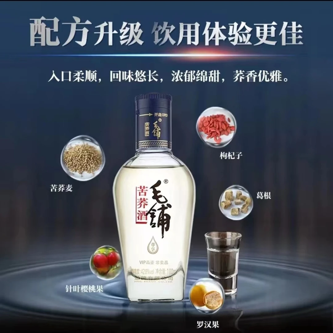 100ml42.8度毛铺尊享酒苦荞酒