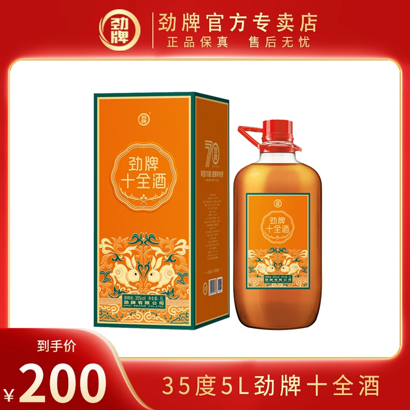 劲牌十全酒【官方正品】中国劲酒系列 白酒基酒 露酒 养生酒经典装
