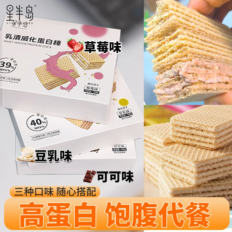 星半岛乳清威化蛋白棒威化运动健身饱腹感酥脆代餐夹心饼干健康