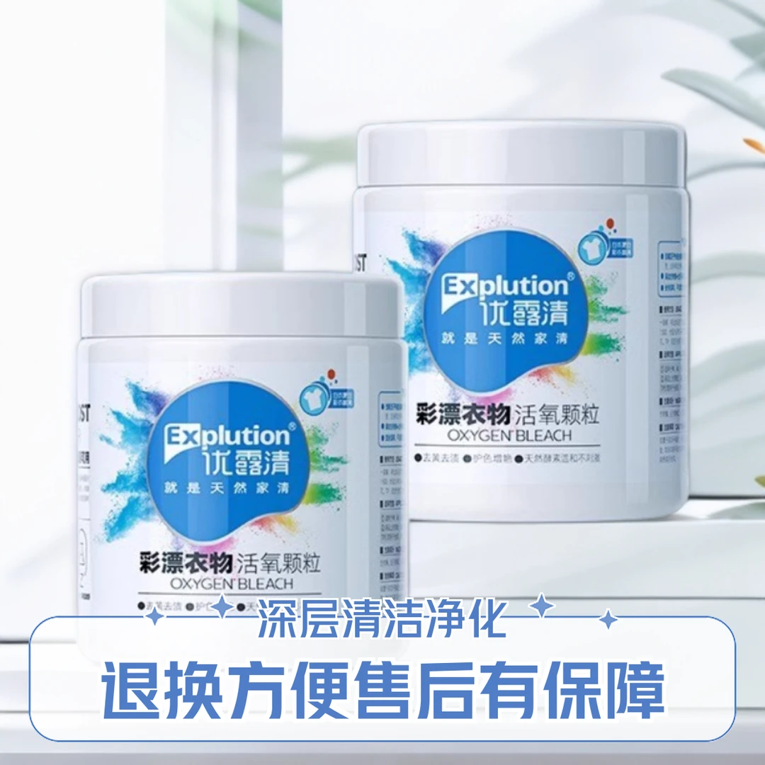 优露清爆炸盐洗衣去污渍强正品衣物去污婴儿彩漂粉白衣服去黄神器