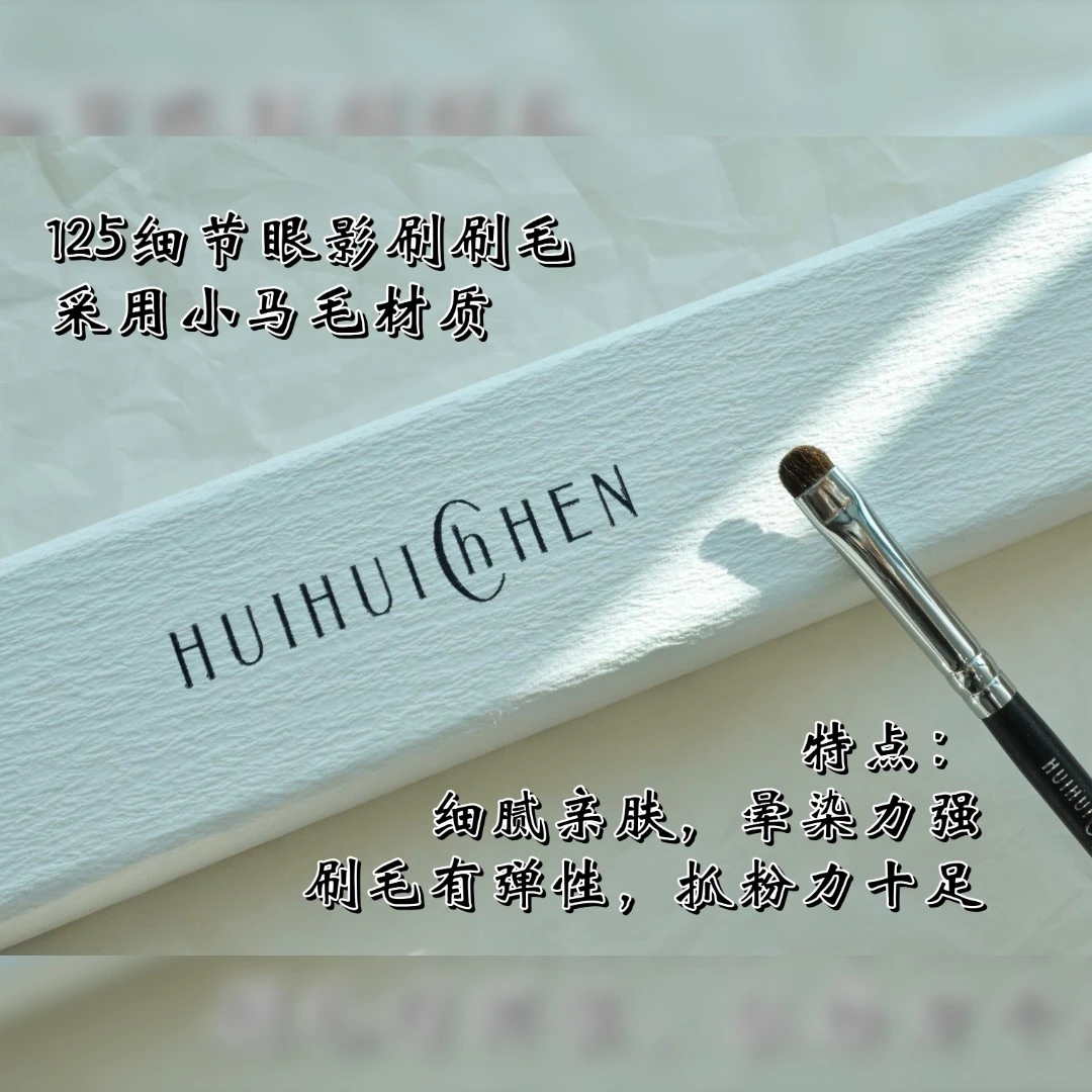惠惠陈 125号局部细节眼影刷细腻柔软新手截断式眼妆化妆刷迷你
