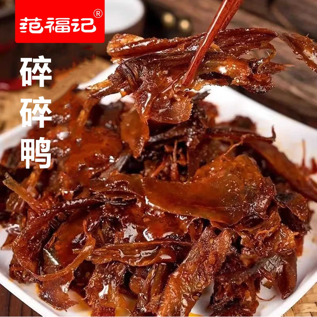 【手撕酱板鸭肉】碎碎鸭风干范福记湖南特产香辣解馋零食绝味鸭货