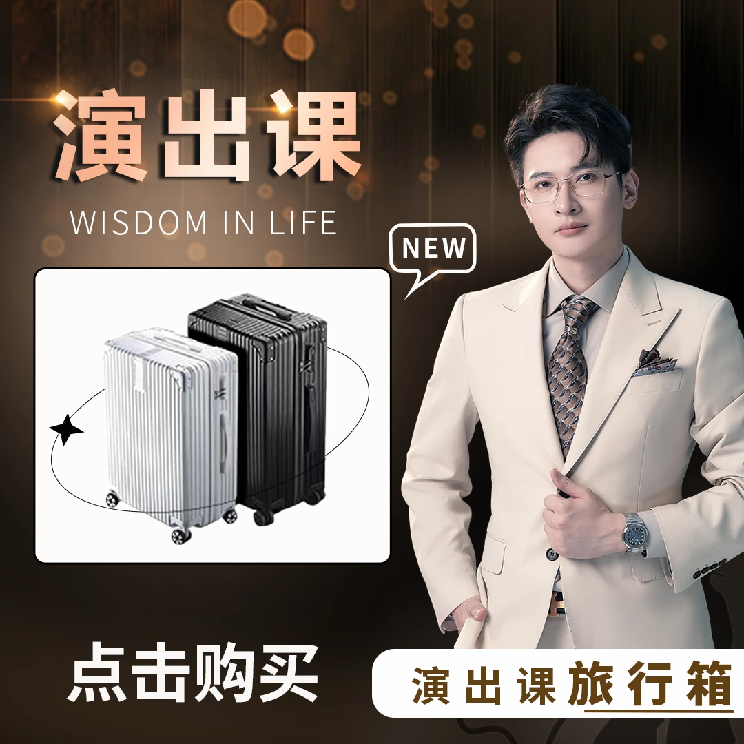 清风行李箱 3号 《演出课》必修课【下单后留意信息】
