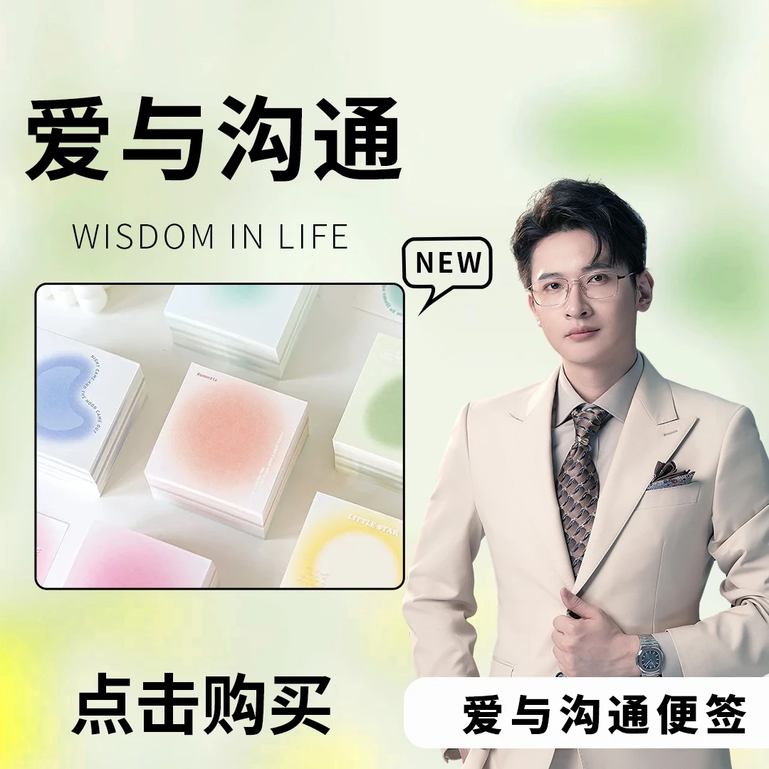 清风《爱与沟通》 便签【下单后留意信息】