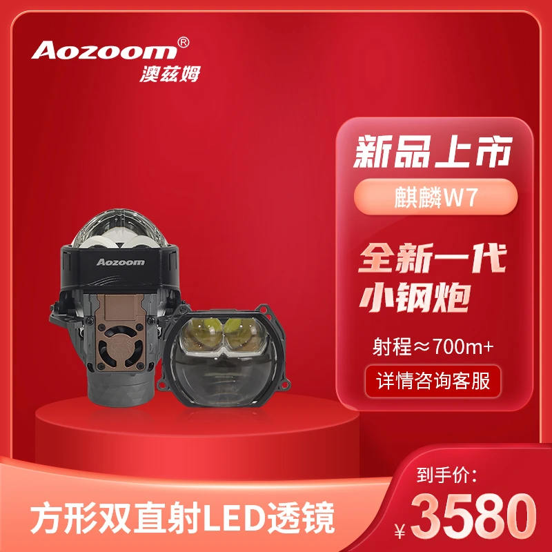 澳兹姆麒麟W7双直射透镜