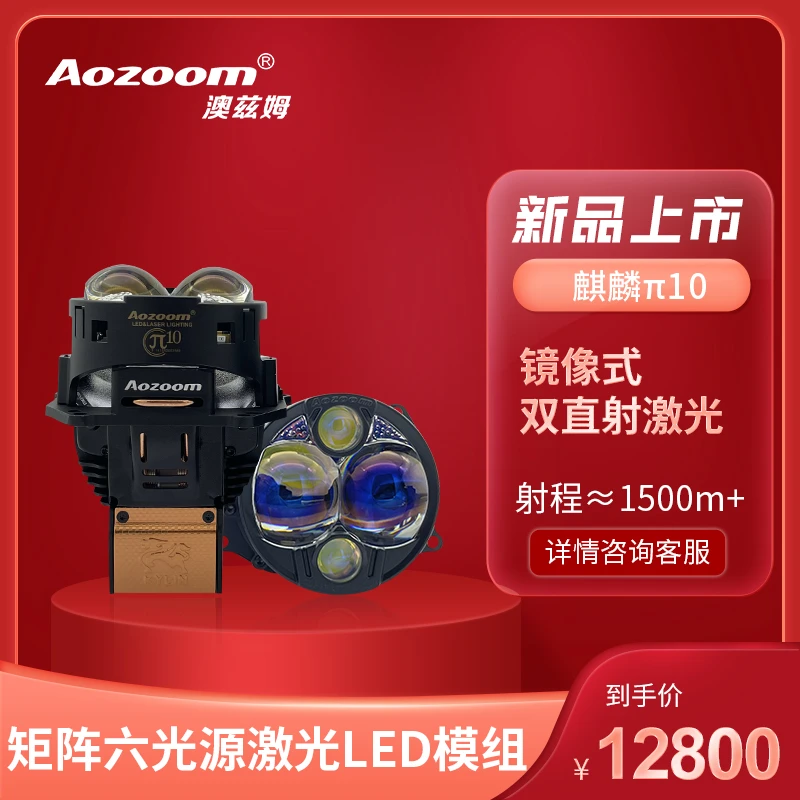 澳兹姆麒麟π10镜像激光透镜