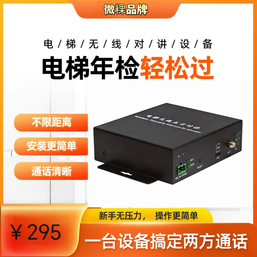 微粿物联网电梯无线对讲电话别墅三五方poe通话系统一键呼叫插卡