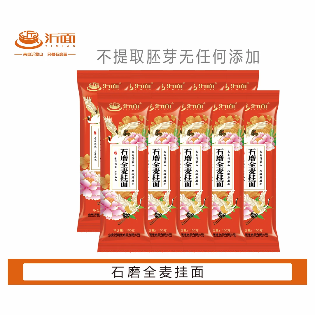 沂面喜庆包装石磨优选筋道全麦挂面150g*10面条新鲜正宗优质营养