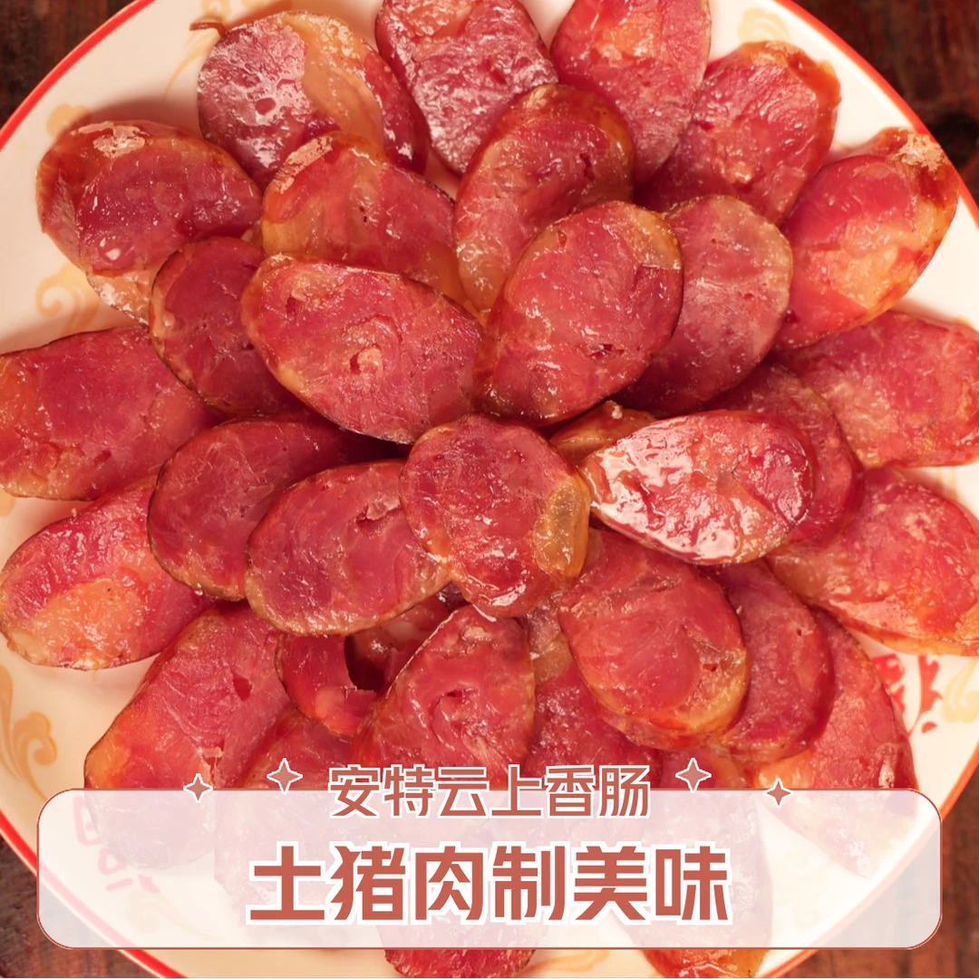 安特云上两节装四川乐山手工灌制土猪肉麻辣广味精选香肠200-250g
