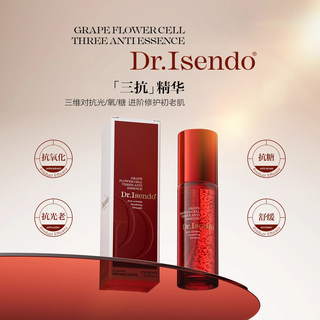 【张先生专属】Dr.Isendo葡萄花细胞三抗精华液保湿舒缓紧致抗皱