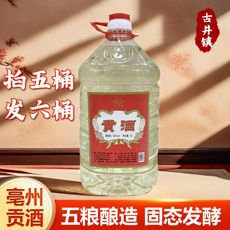 亳州贡酒 去掉包装喝好酒 五粮酿造 固态发酵 纯粮浓香型52度5升