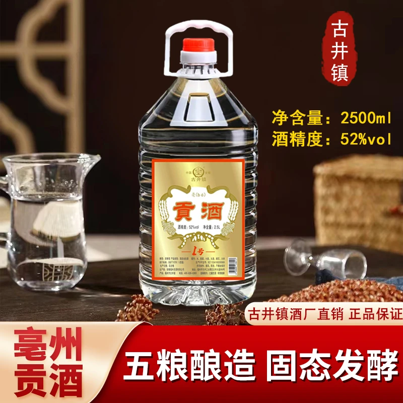 亳州贡酒 五粮酿造固态发酵古井镇纯粮浓香型白酒52度2.5L