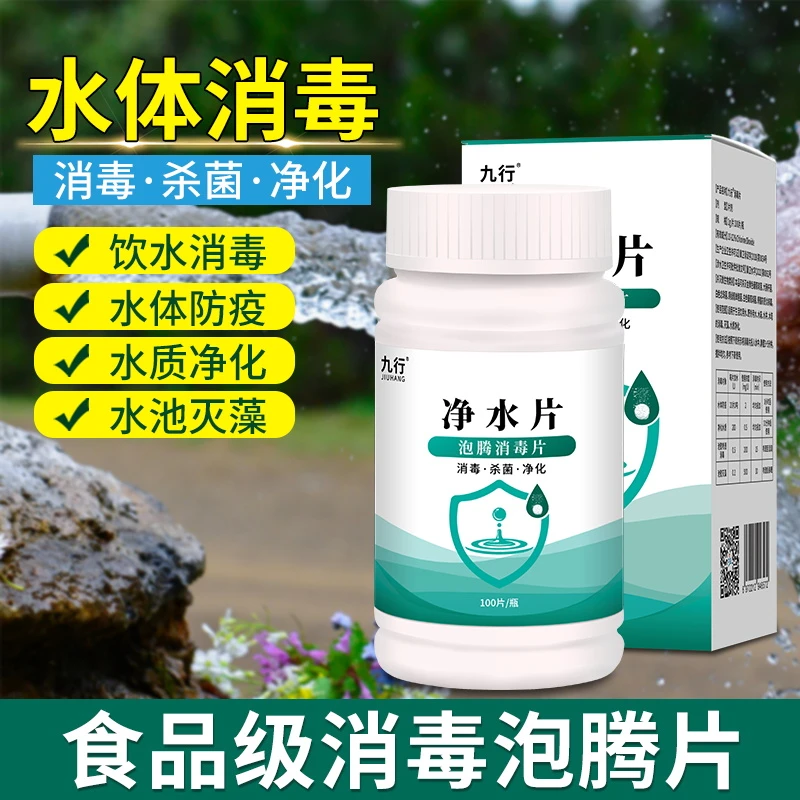 九行净水片食用级饮用水消毒片户外水井水水窖消毒杀菌杀虫净化水