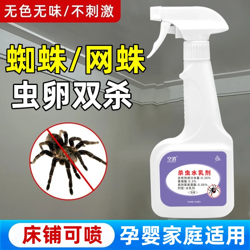 空消蜘蛛杀虫剂室内专用灭长脚蜘蛛喷雾孕婴适用家用杀蜘蛛去驱虫