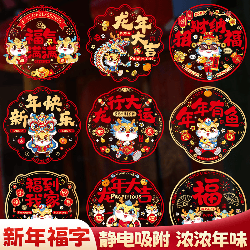 2024新款龙年窗花春节新年福字装饰玻璃门贴过年布置静电贴纸