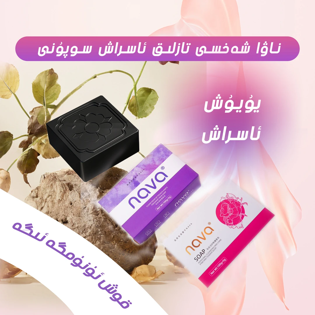 NAVA-TAZLIK手工香皂男女通用（新疆包邮）护理留香持久