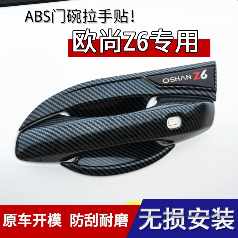 长安欧尚Z6门碗拉手贴汽车门把手防刮保护盖改装专用门腕装饰配件