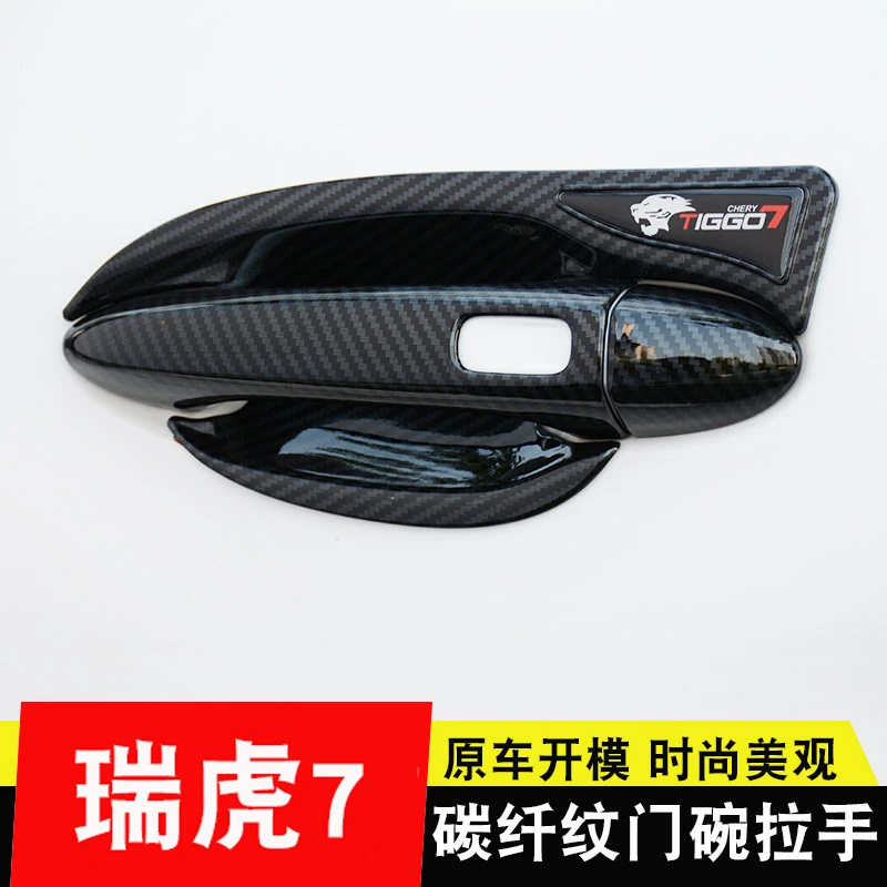 20-23款新瑞虎7PLUS门碗拉手贴瑞虎七专用车门把手保护改装饰配件