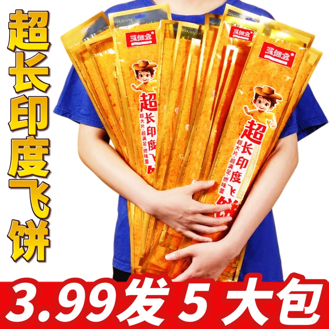 【超长印度飞饼】大辣片plus网红超大辣片儿时怀旧麻辣零食印度飞饼