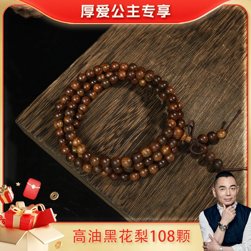 【厚爱公主专享】高油黑花梨108颗