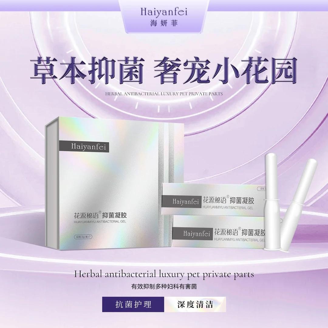 海妍菲女性花源密语私密护理加强清洁抑制预防抑菌私护凝胶