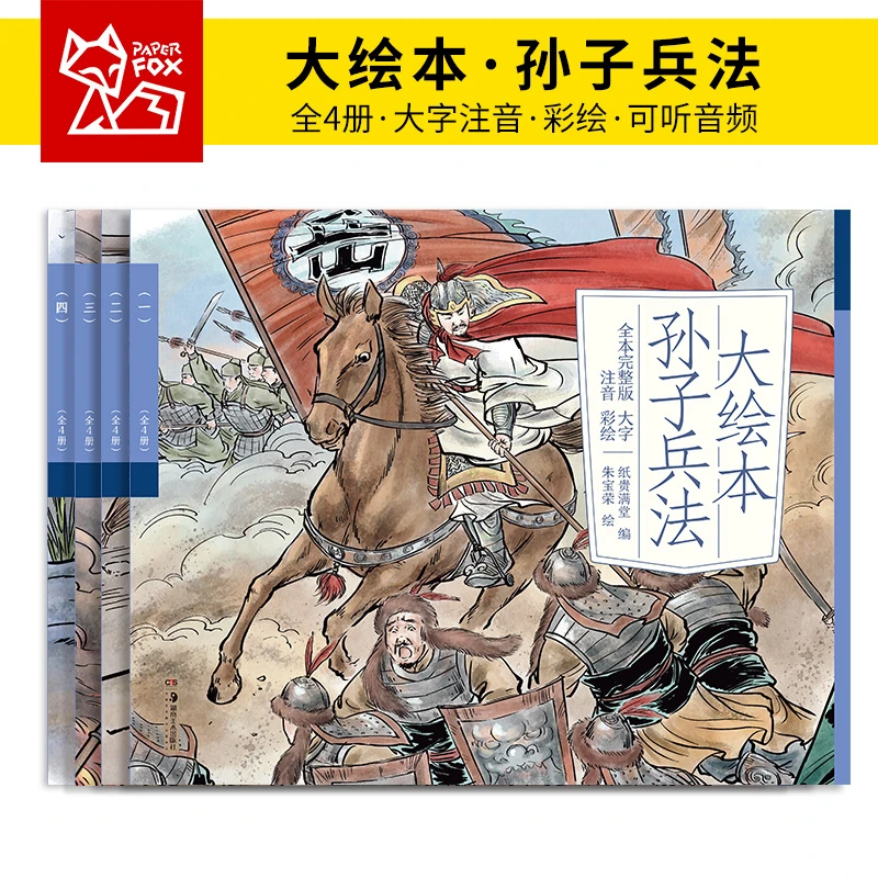 孙子兵法儿童绘本全4册大字注音彩图大开本可听音频点读版彩绘