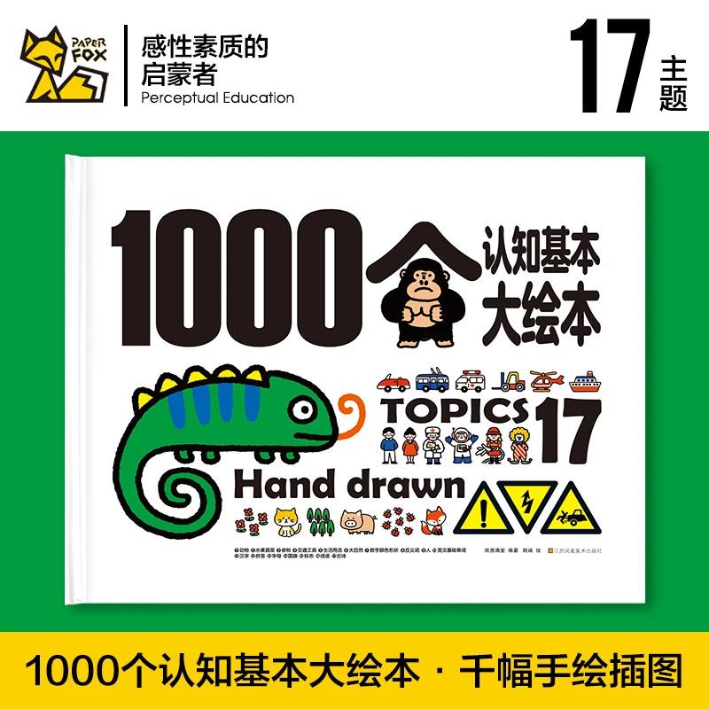 1000个认知基本大绘本2-6岁宝宝学认知汉字故事英文成语识字