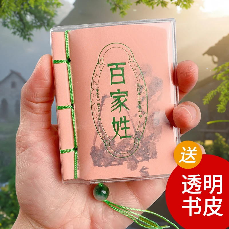 百家姓袖珍书小墨香书檀香味口袋书国潮迷你书国学启蒙儿童节