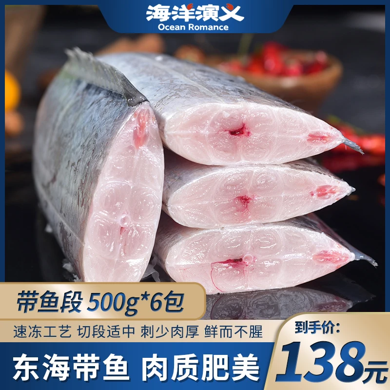 海洋演义 带鱼段 新鲜速冻 500g/包*6包 商城专享