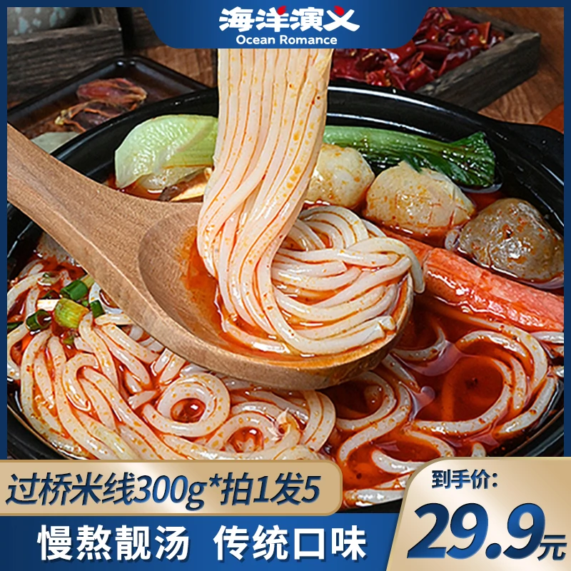 海洋演义 过桥米线 300g/包*5包  商城专享